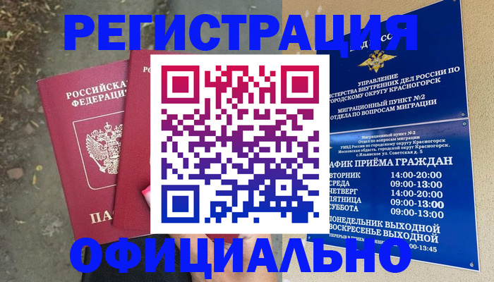 временная регистрация гарантия в Можайске